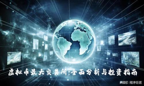 虚拟币最大交易所：全面分析与投资指南