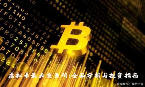虚拟币最大交易所：全面分析与投资指南