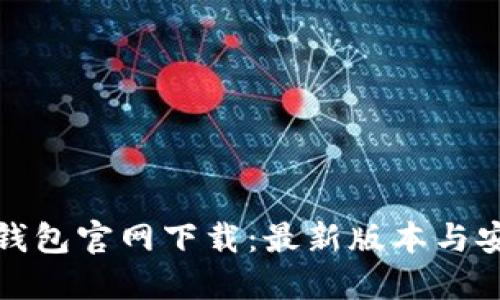 比特派钱包官网下载：最新版本与安全策略