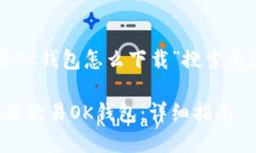 以下是为“欧易OK钱包怎么下载”搜索意图的内容规划：

如何下载和安装欧易OK钱包：详细指南