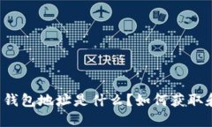 : SC币钱包地址是什么？如