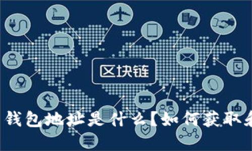 : SC币钱包地址是什么？如何获取和使用？