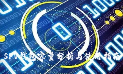 SPV钱包容量分析与使用指南