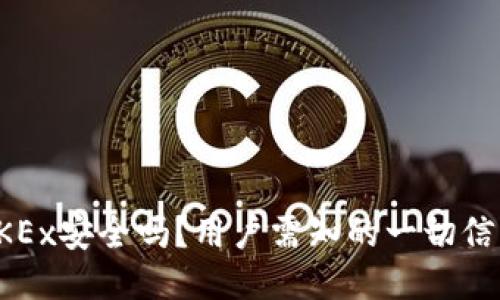 OKEx安全吗？用户需知的一切信息