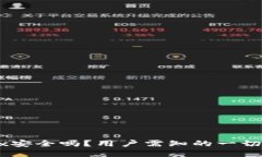 OKEx安全吗？用户需知的一