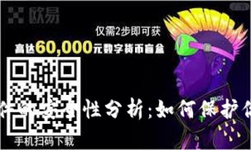 虚拟钱包软件的安全性分析：如何保护你的数字资产