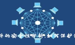 虚拟钱包软件的安全性分