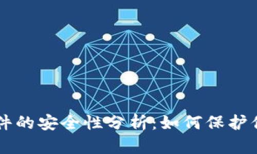 虚拟钱包软件的安全性分析：如何保护你的数字资产