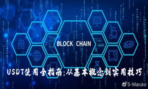 USDT使用全指南：从基本概念到实用技巧
