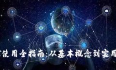 USDT使用全指南：从基本概