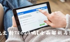 小狐钱包支持TRC20吗？全面