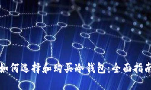 如何选择和购买冷钱包：全面指南