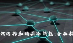 如何选择和购买冷钱包：