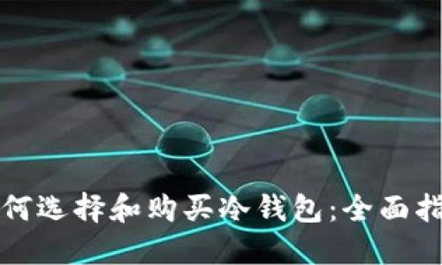 如何选择和购买冷钱包：全面指南
