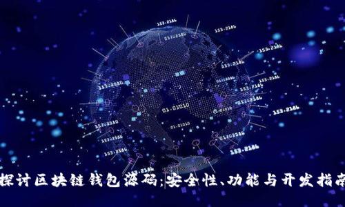 探讨区块链钱包源码：安全性、功能与开发指南