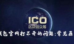 如何解决OK钱包官网打不开