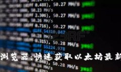 以太坊中文官网浏览器：