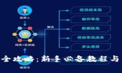Tokenim买币全攻略：新手必
