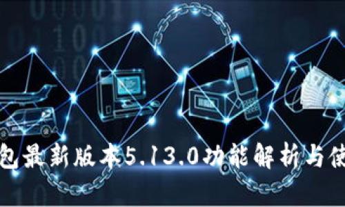 小狐钱包最新版本5.13.0功能解析与使用指南
