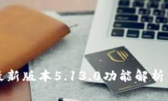 小狐钱包最新版本5.13.0功