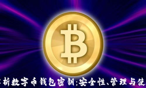 
全面解析数字币钱包密钥：安全性、管理与使用指南