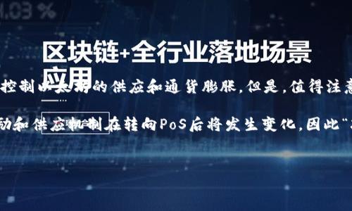 在以太坊（Ethereum）网络中，减半（Halving）是指矿工获得的区块奖励减少一半的事件。这一机制主要是为了控制以太坊的供应和通货膨胀。但是，值得注意的是，以太坊的减半机制与比特币有所不同。

自以太坊2.0过渡到权益证明（Proof of Stake，PoS）共识机制后，传统的减半机制不再适用。以太坊的矿工奖励和供应机制在转向PoS后将发生变化，因此“减半”一词在以太坊的语境下可能不再适用。以下是一份关于以太坊供给机制的更详尽的内容大纲和附加问题。

### 
以太坊减半机制与未来：您需要了解的所有内容