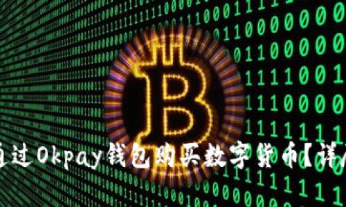 如何通过Okpay钱包购买数字货币？详尽指南
