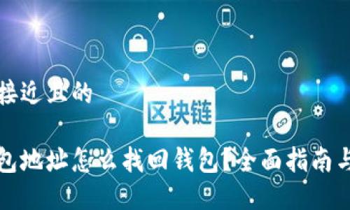 思考一个接近且的

只知道钱包地址怎么找回钱包？全面指南与解决方案
