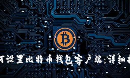 如何设置比特币钱包客户端：详细指南