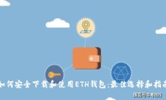 如何安全下载和使用ETH钱包：最佳选择和指南