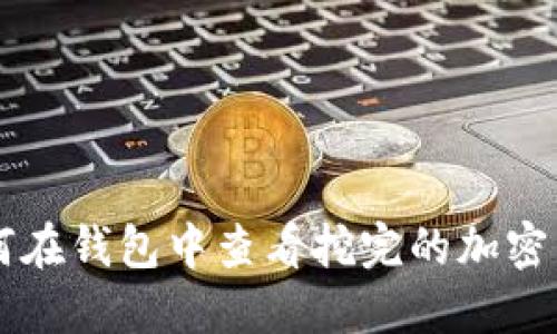 如何在钱包中查看挖完的加密货币
