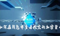 如何在钱包中查看挖完的加密货币