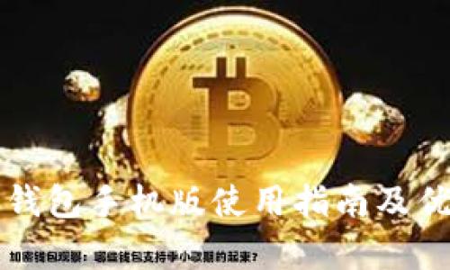 氪石币钱包手机版使用指南及优势解析