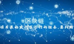 在加密货币和区块链领域