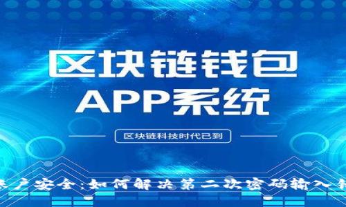 Tokenim账户安全：如何解决第二次密码输入错误的问题
