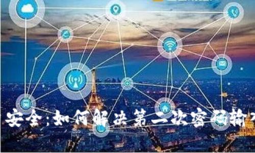 Tokenim账户安全：如何解决第二次密码输入错误的问题