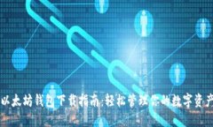 以太坊钱包下载指南：轻松管理你的数字资产