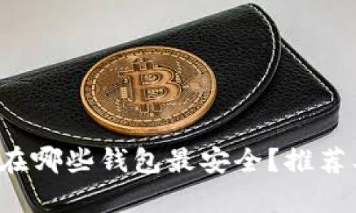 FIL币存放在哪些钱包最安全？推荐及使用指南
