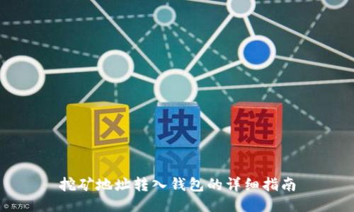 挖矿地址转入钱包的详细指南