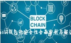  mobi钱包的安全性全面分析与解读