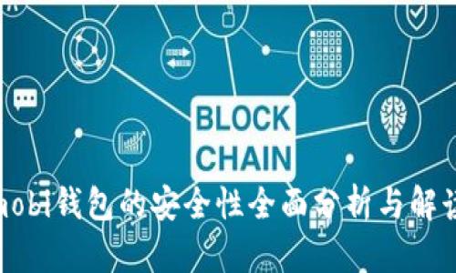  mobi钱包的安全性全面分析与解读 