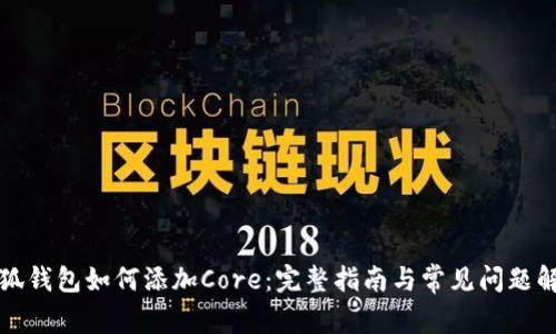 小狐钱包如何添加Core：完整指南与常见问题解答
