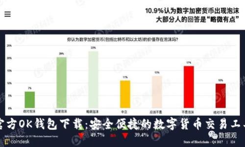 官方OK钱包下载：安全便捷的数字货币交易工具