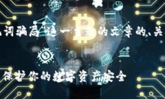 以下是围绕“助记词骗局