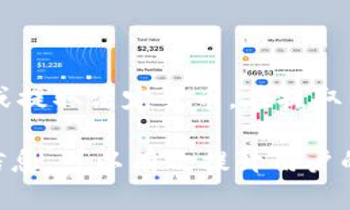 baioti如何在安卓设备上下载和安装Coinbase应用/baioti
Coinbase, 安卓, 加密货币, 下载/guanjianci

## 内容主体大纲

1. **介绍Coinbase及其重要性**
   - Coinbase的背景和发展历程
   - 为什么选择Coinbase进行加密货币交易

2. **下载Coinbase应用的准备工作**
   - 确认设备的系统要求
   - 准备一个有效的邮箱和密码

3. **在安卓设备上下载Coinbase的步骤**
   - 打开Google Play商店
   - 搜索Coinbase
   - 点击下载并安装

4. **Coinbase应用的初始设置**
   - 创建账户的详细步骤
   - 进行身份验证
   - 设置安全措施，比如双重认证

5. **使用Coinbase进行交易**
   - 购买加密货币的步骤
   - 如何存取和转移资金
   - 交易费率和其他注意事项

6. **常见问题及解决方案**
   - Coinbase安装时遇到的问题
   - 账户安全性的常见顾虑
   - 如何联系客服获取帮助

7. **总结与前景展望**
   - Coinbase在加密货币市场的未来
   - 作为投资者需注意的事项

## 内容

### 介绍Coinbase及其重要性

在近年来，加密货币市场的快速发展吸引了越来越多的人们关注其中的机会。继而，众多平台相继出现，其中Coinbase无疑占据了举足轻重的地位。成立于2012年的Coinbase，是一家总部位于旧金山的加密货币交易平台，旨在为了使每个人都能够轻松地购买、出售和管理其加密货币。

Coinbase提供了简单易用的界面和安全可靠的功能，支持多种数字货币的交易，如比特币、以太坊等。它的便捷性吸引了许多初学者与投资者，成为了在加密货币领域进行投资的热门选择。

### 下载Coinbase应用的准备工作

在开始下载Coinbase之前，首先要确保你的安卓设备满足基本的系统要求。通常来说，最更新的Android版本会有更好的应用支持和安全性。此外，准备一个有效的邮箱和密码是至关重要的，因为你需要用来进行账户注册。

然后，你可以确保设备有足够的存储空间来容纳Coinbase应用。最后，你的Wi-Fi或移动数据网络需处于良好状态，以便安全、迅速地完成下载。

### 在安卓设备上下载Coinbase的步骤

1. **打开Google Play商店**：在安卓设备的主屏幕上找到Play商店的图标，点击打开。

2. **搜索Coinbase**：在Play商店的搜索框中输入“Coinbase”，点击搜索图标。

3. **点击下载并安装**：找到Coinbase应用后，点击“安装”按钮，系统会自动下载并安装该应用。

等待安装完成后，Coinbase的图标将出现在你的应用列表中，点击打开即可开始使用。

### Coinbase应用的初始设置

1. **创建账户的详细步骤**：首次使用Coinbase时，你需要输入有效的邮箱地址、密码并接受服务条款。填写完毕后，点击“创建账户”。

2. **进行身份验证**：为了符合监管要求，Coinbase会要求你进行身份验证。通常，这个过程包括提供个人信息以及上传身份证明文件。

3. **设置安全措施**：完成注册后，请确保设置安全性措施。启用双重认证可大大提升账户的安全性。这通常涉及到输入短信发送的验证码或者使用应用生成器。

### 使用Coinbase进行交易

1. **购买加密货币的步骤**：在应用内，你可以选择不同的加密货币进行购买，输入购买金额，选择支付方式（银行转账、信用卡等），并确认购买。

2. **如何存取和转移资金**：要存取资金，你可以在应用的“钱包”部分找到相关的选项，对加密货币进行转移。同时也可以将法定货币转账到你的银行账户。

3. **交易费率和其他注意事项**：Coinbase会收取一定比例的交易费，因此在交易前请注意查看详细费用信息，避免产生意外费用。

### 常见问题及解决方案

#### Coinbase安装时遇到的问题

可能会遇到的问题有应用无法下载或者安装失败。此时，可以通过检查设备的存储空间，清理缓存或重启设备来解决。

#### 账户安全性的常见顾虑

许多用户对如何保护其账户感到忧虑。为此，可以启用双重认证，定期更改密码，并避免在公共网络下使用Coinbase应用。

#### 如何联系客服获取帮助

如果在使用Coinbase的过程中遇到困难，可以通过应用中的“帮助中心”找到相关的支持链接，或拨打官方客服热线寻求帮助。

### 总结与前景展望

随着加密货币的吸引力不断增强，Coinbase作为先驱者，在业内的地位将更加巩固。投资者应保持对市场变化的敏感度，持续学习以及考虑投资策略，以便在未来的投资中获益。

---

### 相关问题

1. **Coinbase的安全性如何？**
   
   Coinbase的安全性如何？
   安全性是加密货币交易最重要的因素之一。Coinbase采用多层的安全措施，包括冷存储、加密技术以及保险机制等。用户在注册时必须遵循多重验证过程，比如设置强密码和启用双重认证（2FA）。此外，Coinbase还会定期进行安全审计，以识别并修复可能存在的漏洞。

2. **Coinbase支持哪些加密货币？**

   Coinbase支持哪些加密货币？
   Coinbase支持多种主流加密货币，包括但不限于比特币（BTC）、以太坊（ETH）、莱特币（LTC）和Ripple（XRP）。随着市场的发展，Coinbase也在不断增加新币种的支持。用户可以查看Coinbase官方主页以获取最新的支持币种信息。

3. **如何提高Coinbase账户的安全性？**

   如何提高Coinbase账户的安全性？
   为了提高安全性，用户可以采取如下措施：使用强复杂的密码、启用双重认证、定期更改密码，以及定期查看账户的活动记录。当收到来自Coinbase的任何安全提醒时，用户需及时关注并根据提示采取相关措施。此外，避免在公共Wi-Fi网络下登录Coinbase账户。

4. **Coinbase的交易费用是多少？**

   Coinbase的交易费用是多少？
   Coinbase的交易费用会根据交易金额和支付方式有所不同。通常情况下，Coinbase会收取约0.5%到1.5%的交易费。此外如果使用信用卡等支付方式，手续费可能更高。用户可以在进行交易前查看具体费用信息，避免产生意外支出。

5. **在Coinbase上交易加密货币的流程是什么？**

   在Coinbase上交易加密货币的流程是什么？
   在Coinbase上，交易加密货币的流程通常包括以下步骤：首先在应用中选择你想购买的加密货币，接着输入购买金额。接下来选择支付方式，确认交易后，系统将处理该交易，并将购买的加密货币存入用户的账户中。用户也可以选择将加密货币出售或转出到其他钱包。

6. **QQ: Coinbase是否支持存取法定货币？**

   Coinbase是否支持存取法定货币？
   是的，Coinbase不仅支持加密货币的交易买卖，还允许用户存取法定货币。用户可以将其银行账户与Coinbase绑定，从中存入或提取法定货币。在提取法定货币时，通常会经过一个处理周期，具体时长会依银行及地区而有所不同。

通过以上问题的详细解答，希望能帮助用户更好地理解Coinbase的使用以及潜在的风险和机遇。通过适当的安全措施、了解市场信息，可以有效提升用户的投资体验与收益。