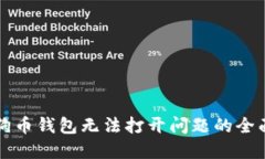 解决狗币钱包无法打开问题的全面指南