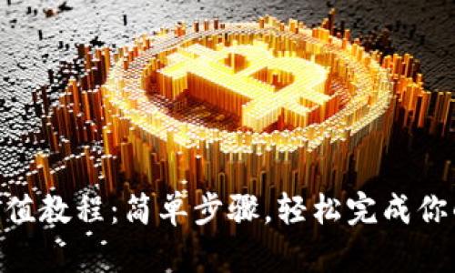 BitKeep钱包充值教程：简单步骤，轻松完成你的数字资产交易