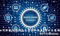 如何理解IM冷钱包免费领取的币？可以出售吗？