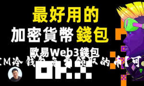 如何理解IM冷钱包免费领取的币？可以出售吗？