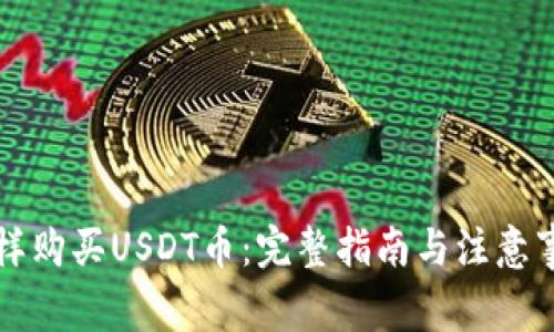 怎样购买USDT币：完整指南与注意事项